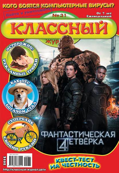 Классный журнал №31/2015 - Открытые системы