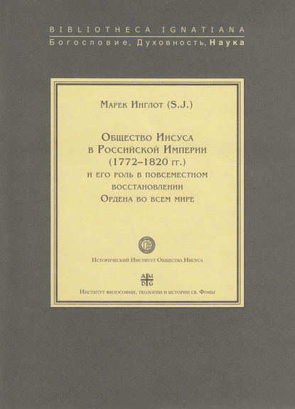 Общество Иисуса в Российской империи (1772–1820 гг.) и его роль в повсеместном восстановлении Ордена во всем мире - Марек Инглот, SJ