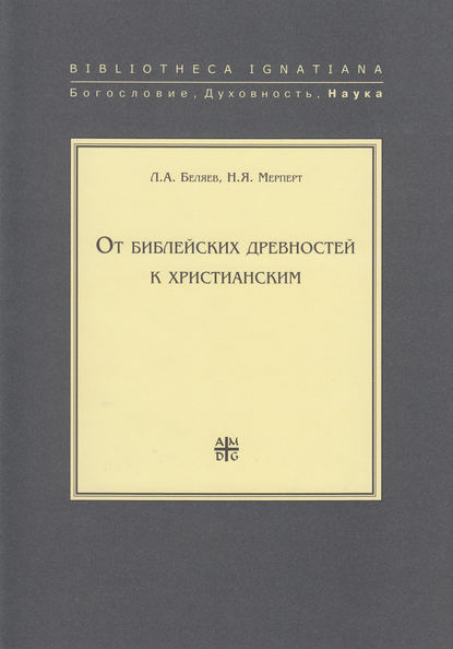 От библейских древностей к христианским - Л. А. Беляев