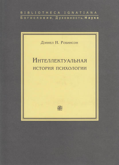 Интеллектуальная история психологии - Дэниел Н. Робинсон