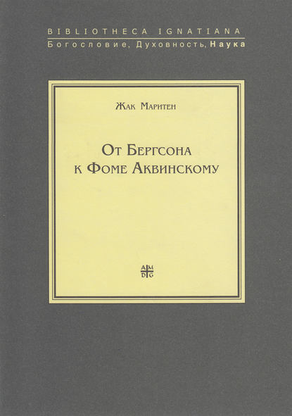 От Бергсона к Фоме Аквинскому - Жак Маритен