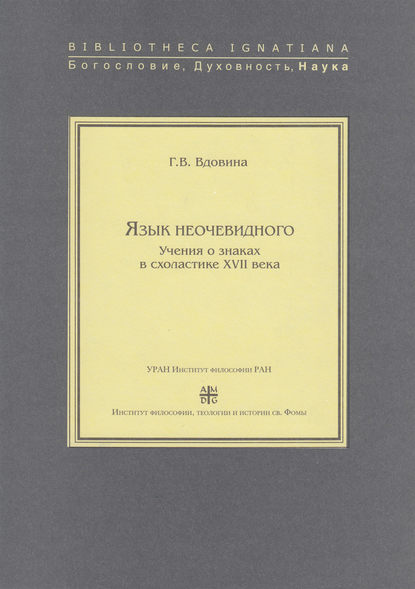 Язык неочевидного. Учения о знаках в схоластике XVII века - Г. В. Вдовина