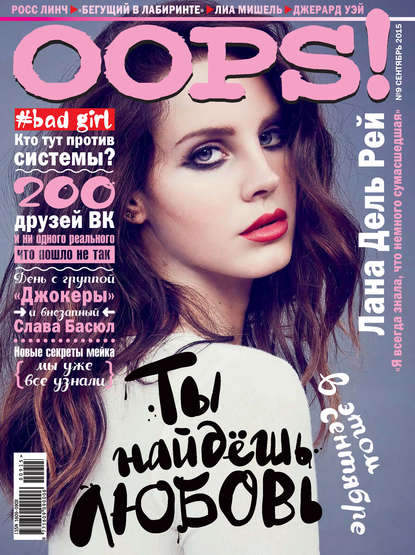 Журнал Oops! №09/2015 — ИД «Бурда»