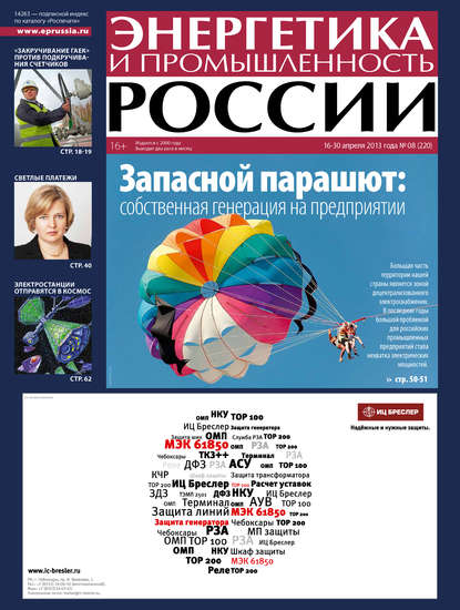 Энергетика и промышленность России №8 2013 - Группа авторов