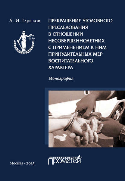 Прекращение уголовного преследования в отношении несовершеннолетних с применением к ним принудительных мер воспитательного характера - А. И. Глушков