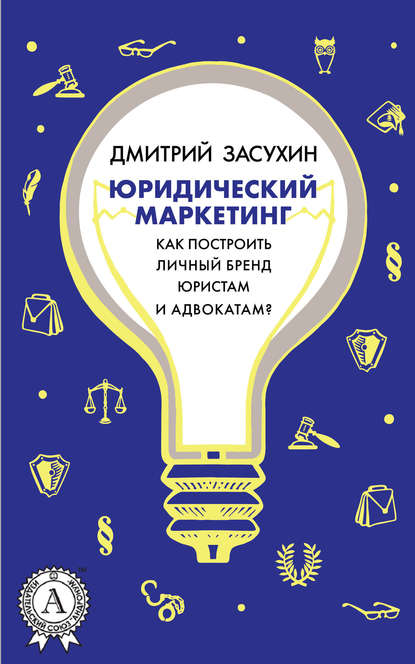 Юридический маркетинг. Как построить личный бренд юристам и адвокатам? — Дмитрий Засухин