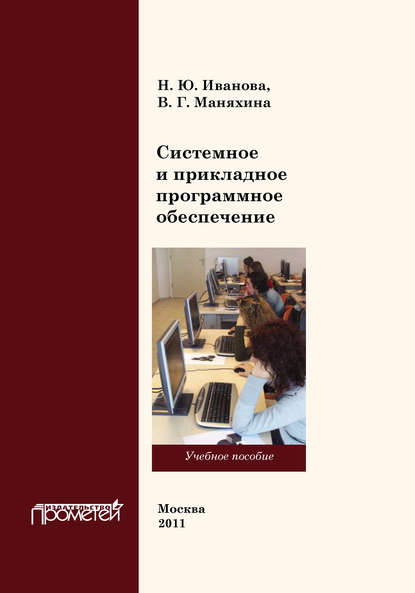 Системное и прикладное программное обеспечение - В. Г. Маняхина