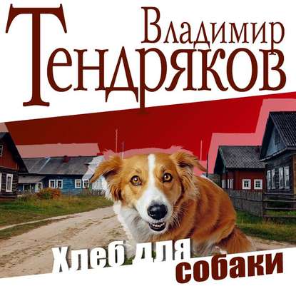 Хлеб для собаки - Владимир Тендряков