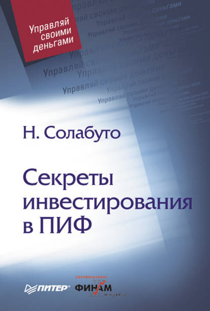 Секреты инвестирования в ПИФ - Николай Солабуто