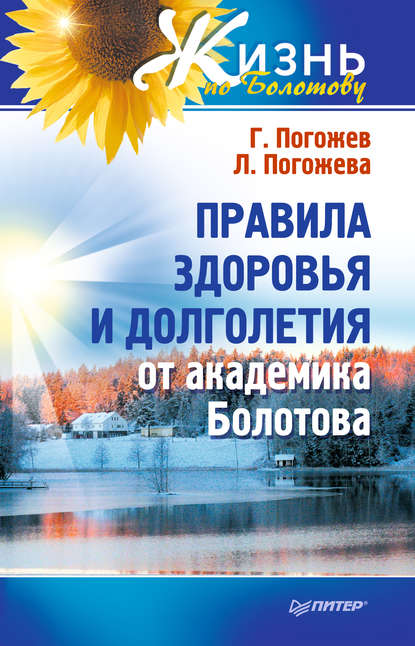 Правила здоровья и долголетия от академика Болотова - Глеб Погожев