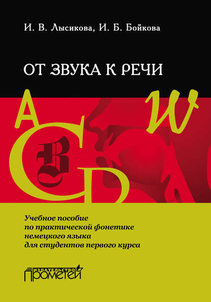 От звука к речи. Учебное пособие по практической фонетике немецкого языка для студентов первого курса - Ирина Лысикова