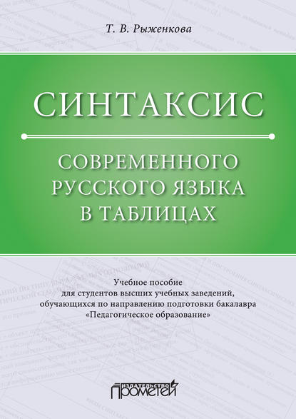 Синтаксис современного русского языка в таблицах - Т. В. Рыженкова