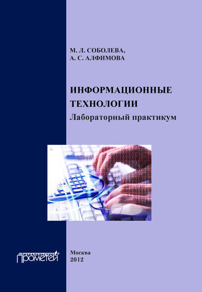 Информационные технологии. Лабораторный практикум - М. Л. Соболева