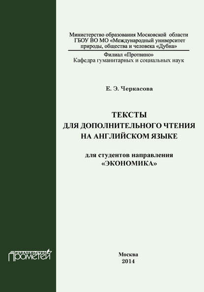 Тексты для дополнительного чтения на английском языке для студентов направления «Экономика» - Елена Черкасова