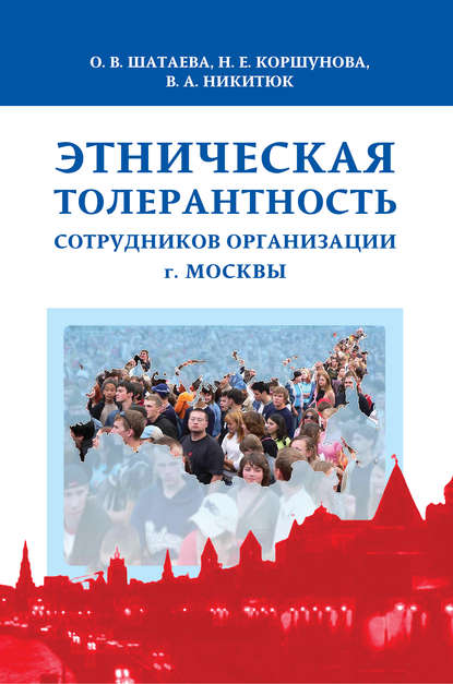 Этническая толерантность сотрудников организации г. Москвы - В. А. Никитюк