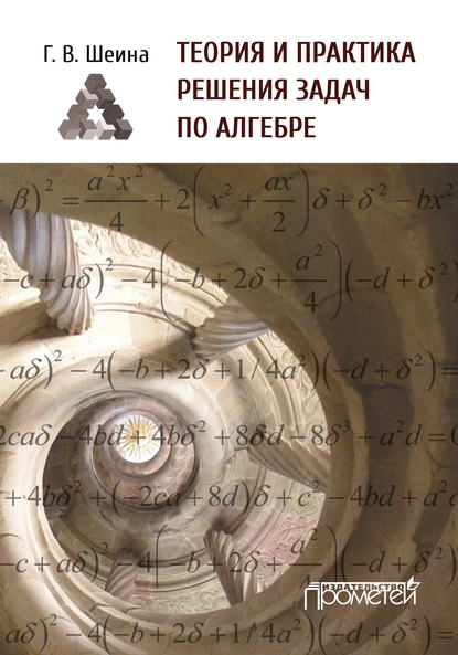 Теория и практика решения задач по алгебре. Часть 1 - Г. В. Шеина