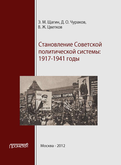 Становление советской политической системы. 1917–1941 годы - Эрнст Щагин