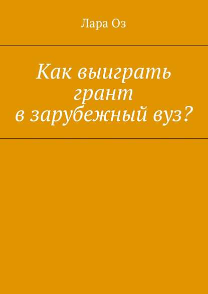 Как выиграть грант в зарубежный вуз? - Лара Оз