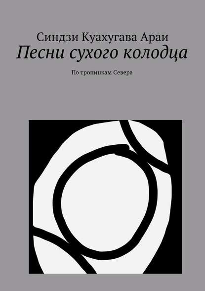 Песни сухого колодца - Синдзи Араи