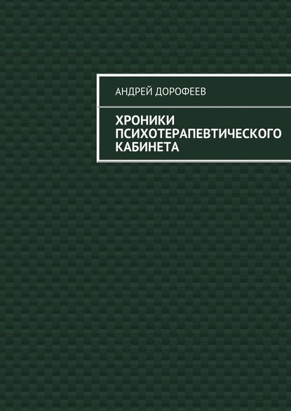 Хроники психотерапевтического кабинета — Андрей Александрович Дорофеев