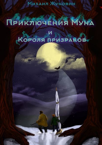 Приключения Муна и Короля призраков - Михаил Жуковин