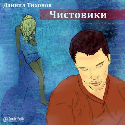 Чистовики - Даниил Тихонов