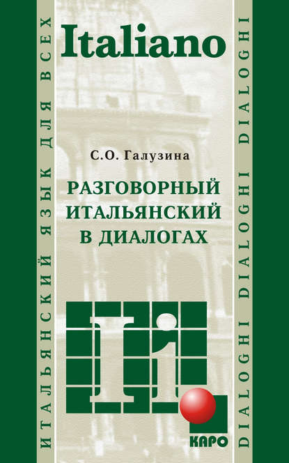 Разговорный итальянский в диалогах - С. О. Галузина