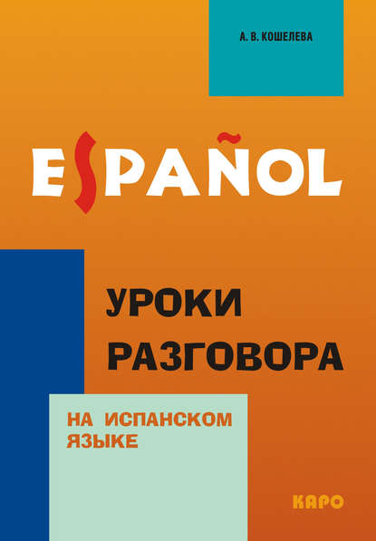 Уроки разговора на испанском языке (+MP3) — А. В. Кошелева