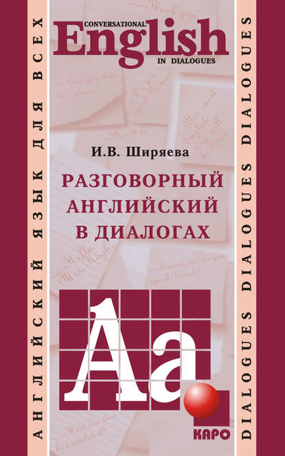 Разговорный английский в диалогах - И. В. Ширяева