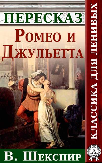 Ромео и Джульетта Краткий пересказ произведения У. Шекспира — Анатолий Будниченко