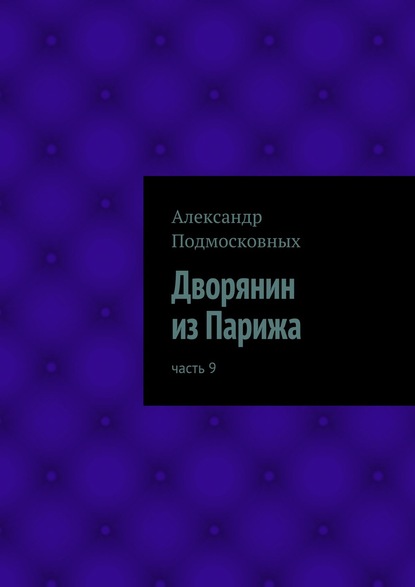 Дворянин из Парижа - Александр Подмосковных