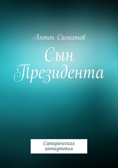 Сын Президента - Антон Самсонов