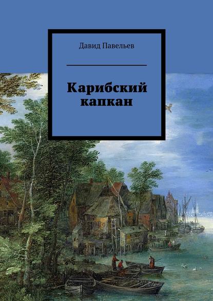 Карибский капкан - Давид Павельев