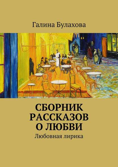 Сборник рассказов о любви - Галина Булахова