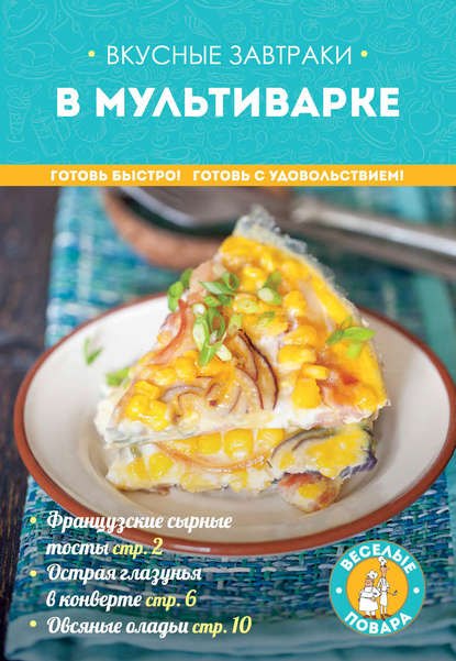 Вкусные завтраки в мультиварке - Группа авторов