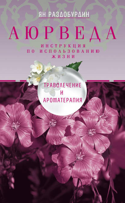 Аюрведа. Траволечение и ароматерапия — Ян Раздобурдин