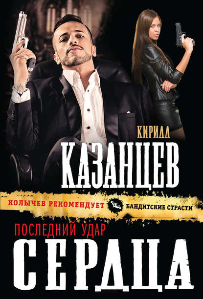 Последний удар сердца - Кирилл Казанцев