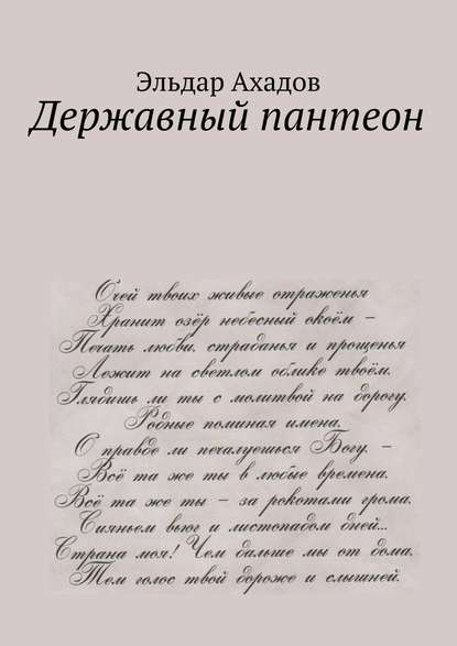 Державный пантеон - Эльдар Алихасович Ахадов