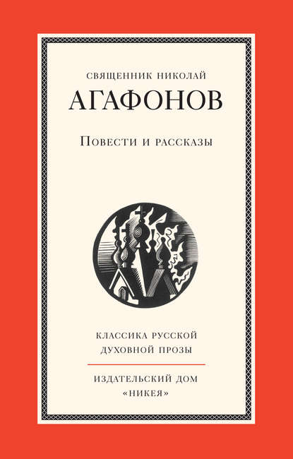 Повести и рассказы — священник Николай Агафонов