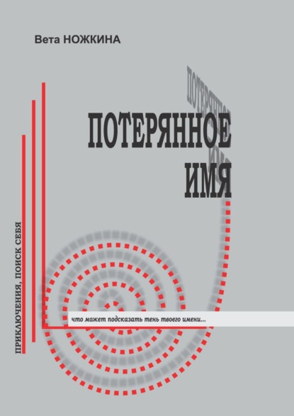 Потерянное имя. Приключения, поиск себя. Что может подсказать тень твоего имени… - Вета Ножкина