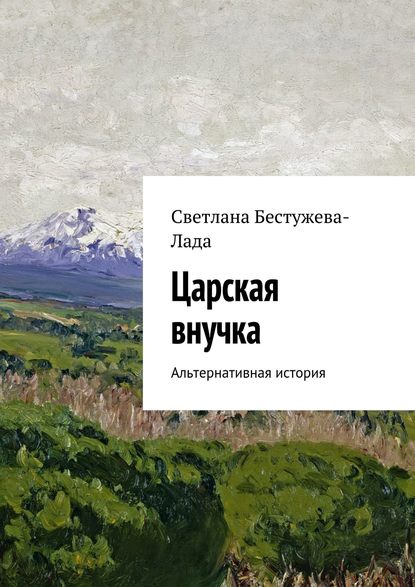 Царская внучка - Светлана Игоревна Бестужева-Лада