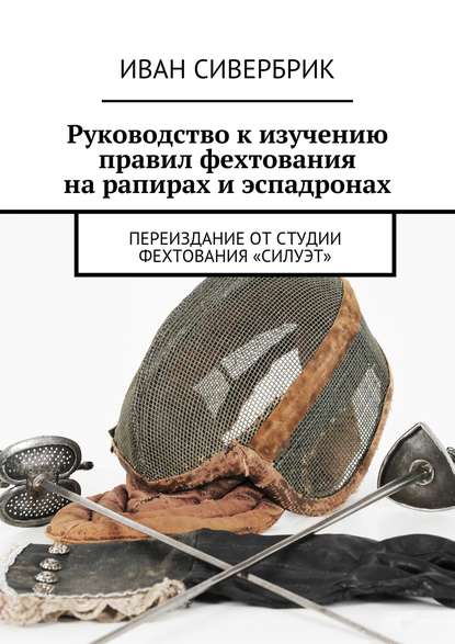 Руководство к изучению правил фехтования на рапирах и эспадронах - Группа авторов