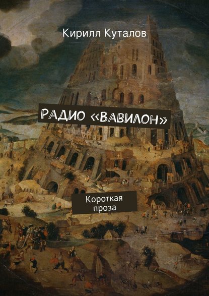 Радио «Вавилон» - Кирилл Куталов