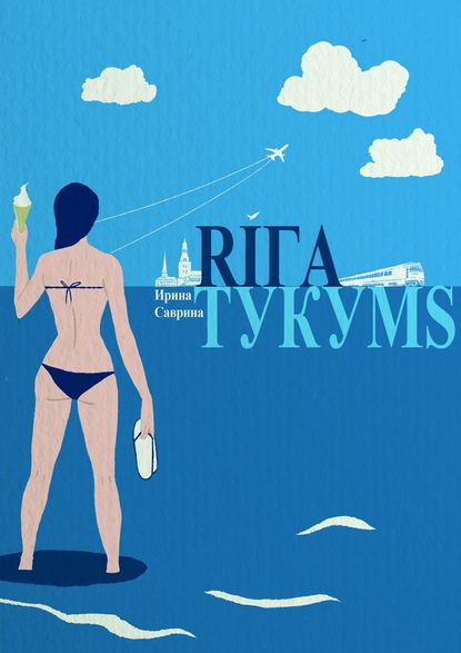 Рига – Тукумс — Ирина Саврина