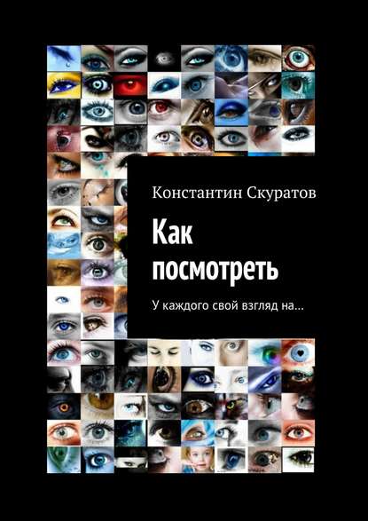 Как посмотреть - Константин Скуратов