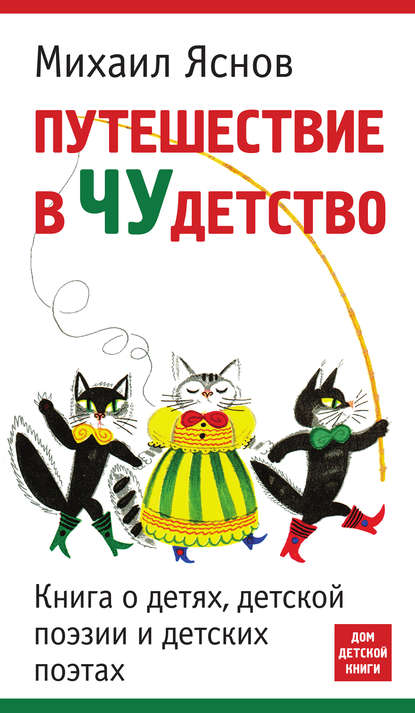 Путешествие в чудетство. Книга о детях, детской поэзии и детских поэтах - Михаил Яснов