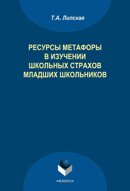 Ресурсы метафоры в изучении школьных страхов младших школьников - Т. А. Липская