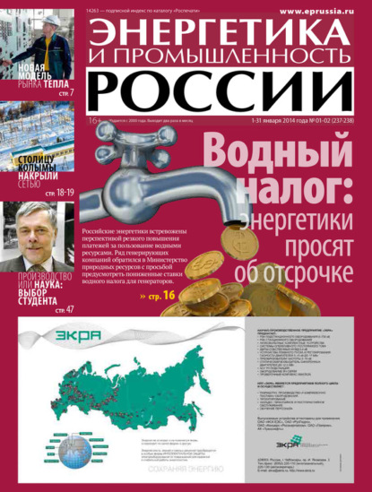 Энергетика и промышленность России №1-2 2014 - Группа авторов