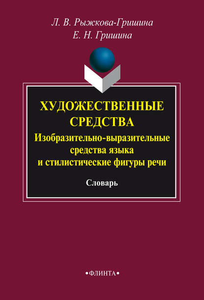 Художественные средства. Изобразительно-выразительные средства языка и стилистические фигуры речи - Л. В. Рыжкова-Гришина