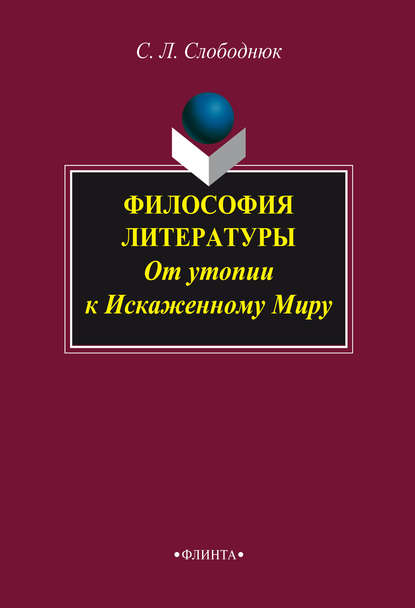 Философия литературы: от утопии к Искаженному Миру - С. Л. Слободнюк